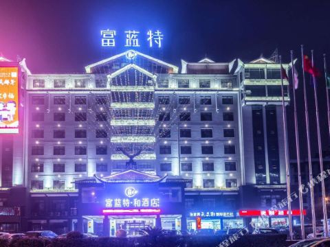 富蓝特·和酒店(张家界天门山店)