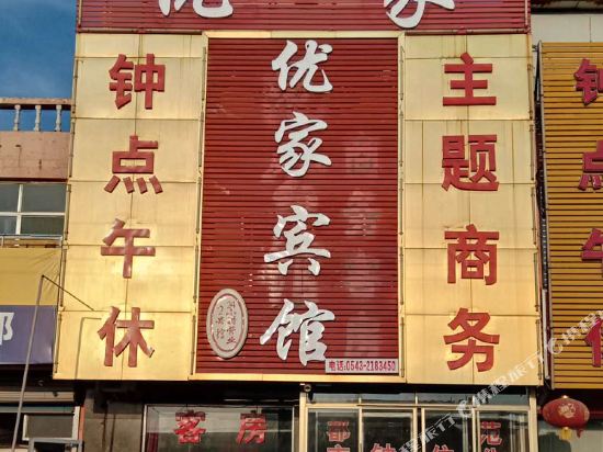 邹平优家宾馆