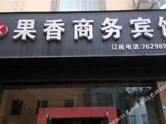 双江果香商务宾馆
