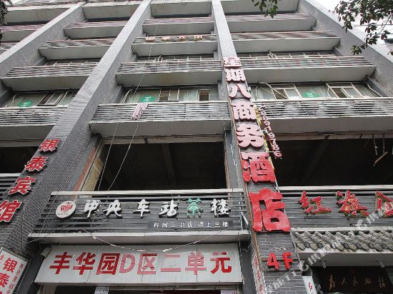 重庆星期八商务酒店