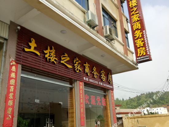 南靖土楼之家商务客房