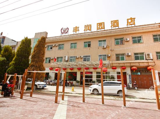 乾县丰润园酒店