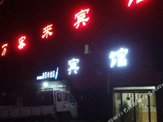 广宗万客来宾馆