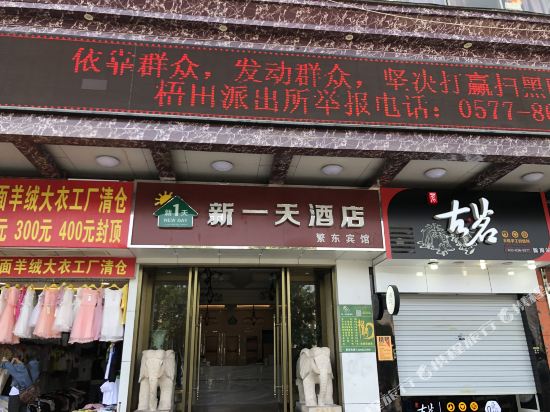 新一天酒店(温州火车站店)