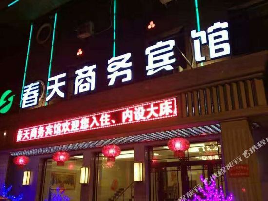 五常春天商务宾馆