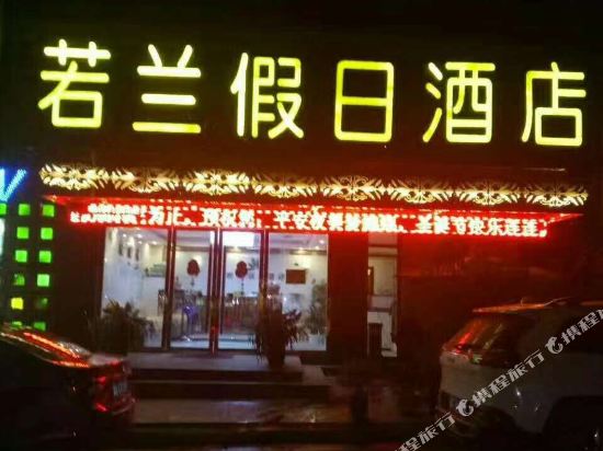 简阳若兰假日酒店