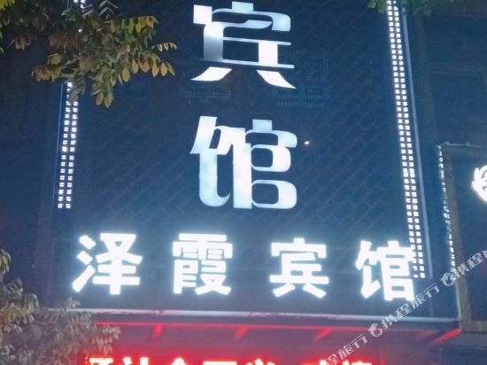 洛川泽霞商务宾馆
