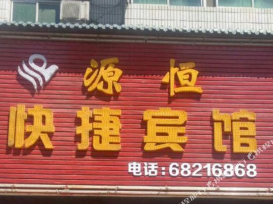 汝阳源恒快捷宾馆