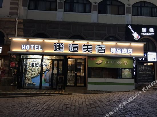 邂逅美宿(青岛中山路栈桥店)