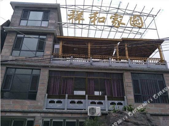 辉县祥和家园农家院