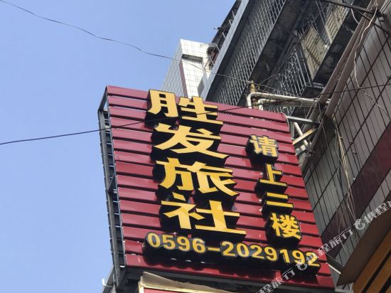漳州胜发旅社