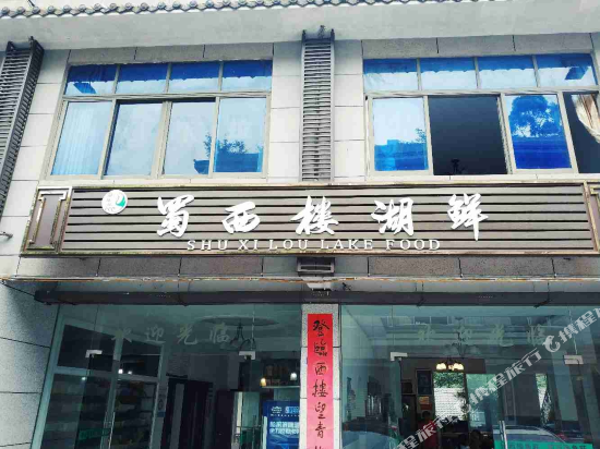 蒲江蜀西楼商务酒店