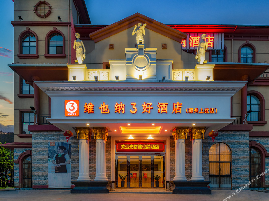 维也纳3好酒店(赣州上犹店)