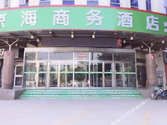 海阳京海商务酒店