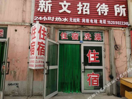 哈密新文招待所