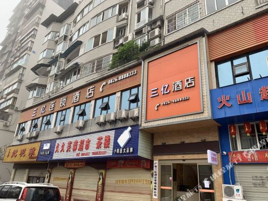 三亿连锁酒店(广安西溪新城店)