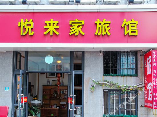 青岛悦来家旅馆