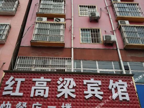 项城红高梁快捷宾馆