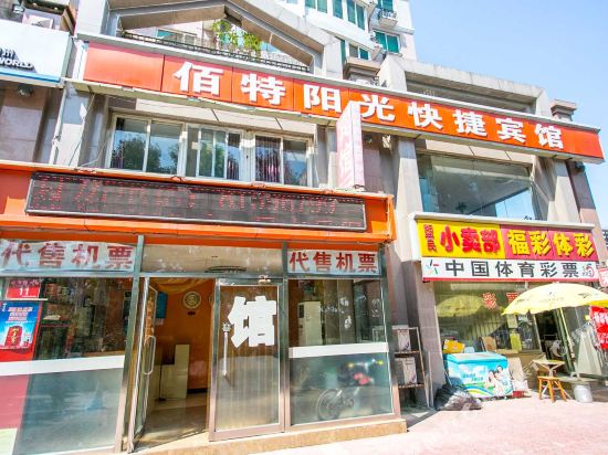 北京佰特阳光快捷宾馆