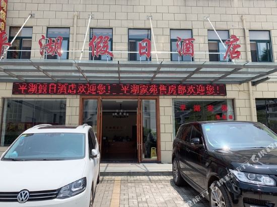 黄山平湖假日酒店
