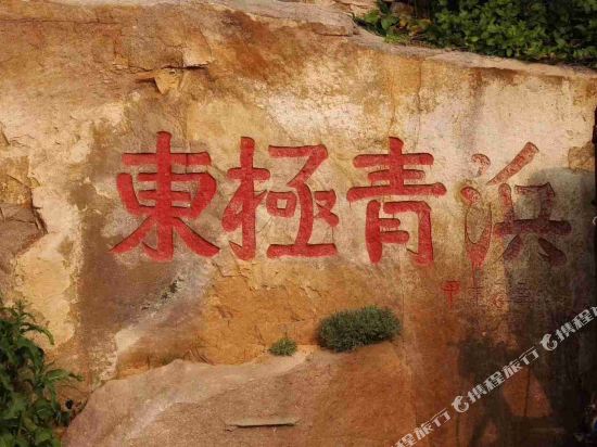 东极半日闲民宿（荧光海店）