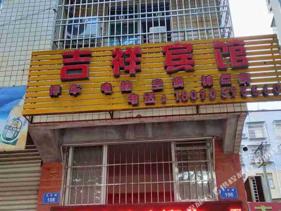仪陇吉祥宾馆
