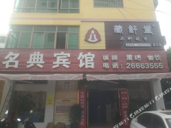 昌江名典宾馆