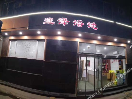 太原迎泽浴池酒店