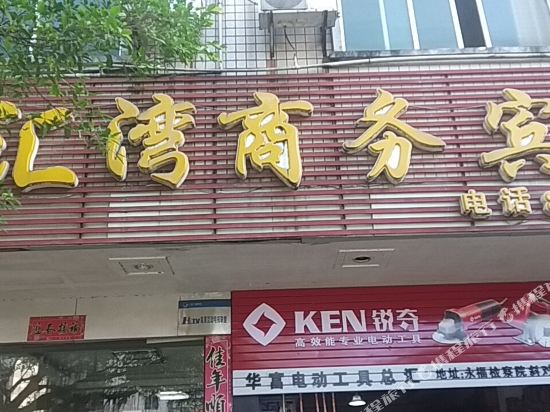 永福金汇湾商务宾馆