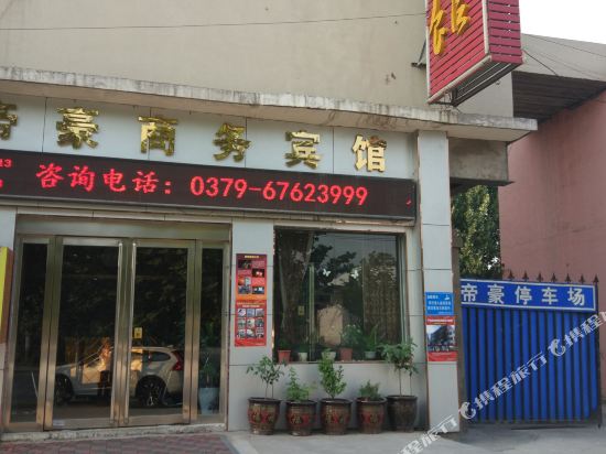 偃师帝豪商务宾馆