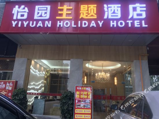 成都怡园假日酒店