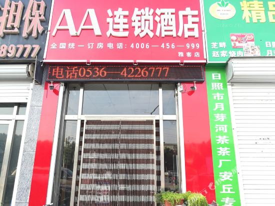 AA连锁酒店(安丘雅客店)