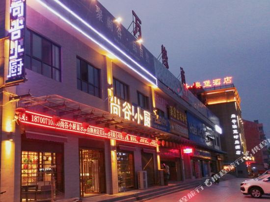 眉县尚谷澳堡时尚酒店