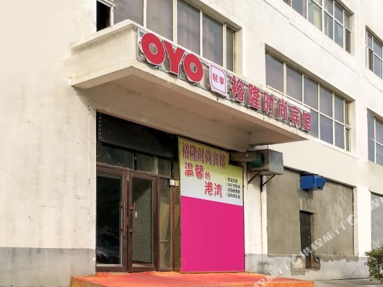 大庆裕隆时尚宾馆