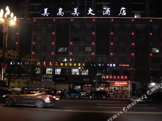 澧县美高美大酒店