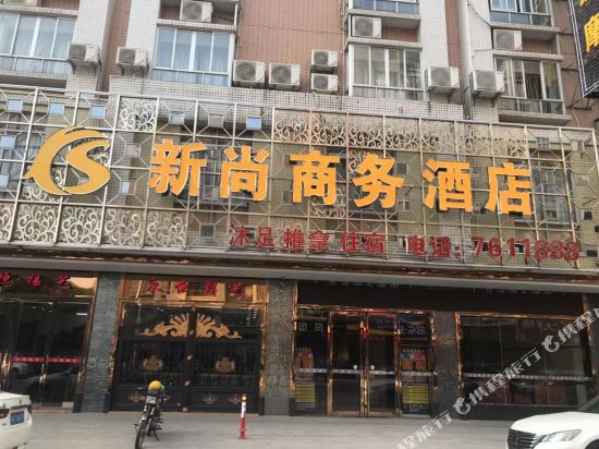 阳春新尚商务酒店