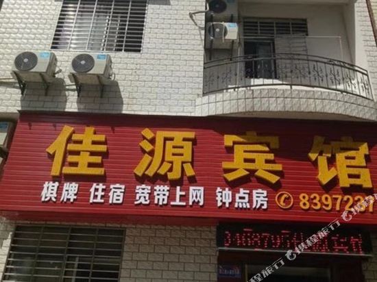 汉川佳源宾馆
