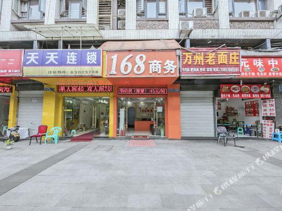 重庆168商务酒店