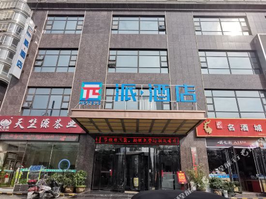 派酒店(商洛江滨路店)