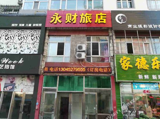 齐齐哈尔永财旅店