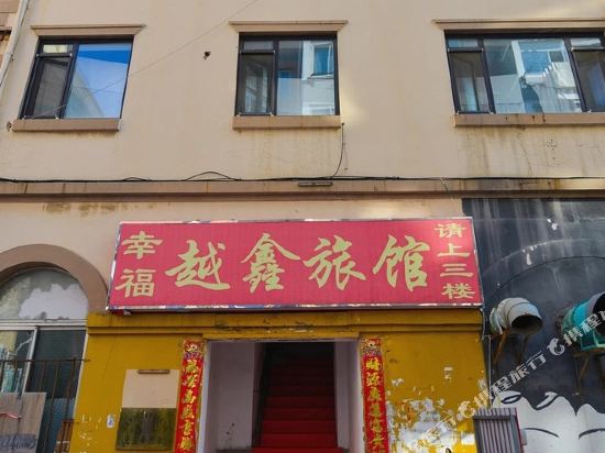 越鑫旅馆(大连辽师店)