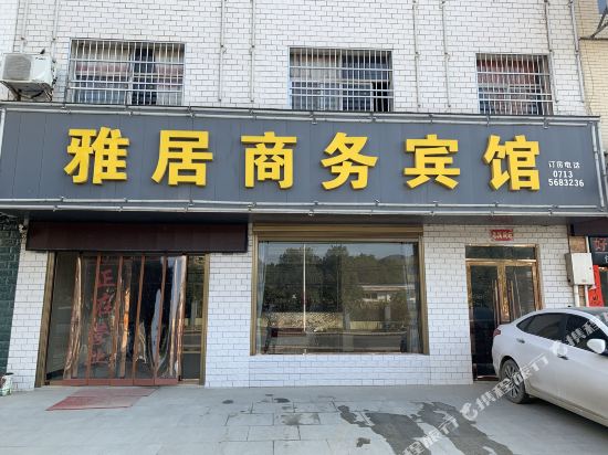 罗田雅居商务宾馆