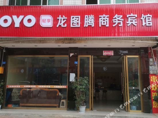 崇州龙图腾商务宾馆
