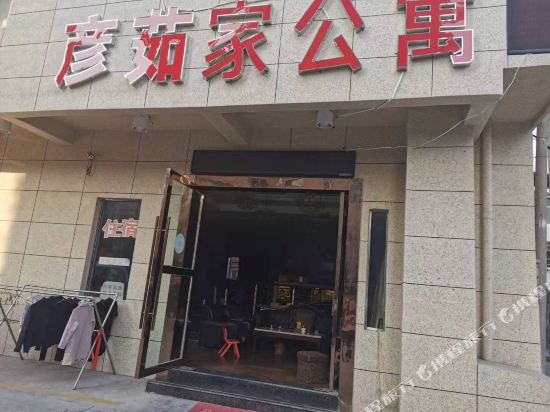 上饶彦茹家公寓