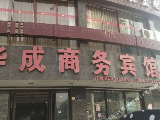 衡东华成商务宾馆