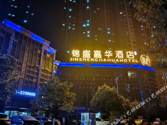 贵阳锦盛嘉华酒店