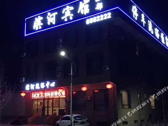 滨河宾馆(榆社二部)