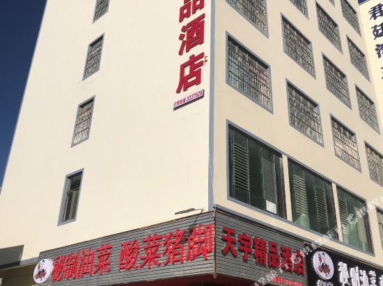 曲靖天宇精品酒店