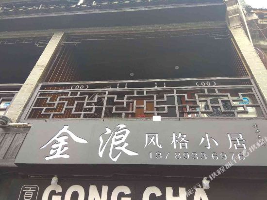 凤凰金浪风格小居精品民宿