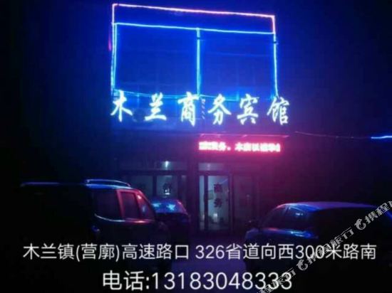 虞城木兰商务宾馆